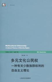 元文化公民权:一种有关少数族群权利的自由主