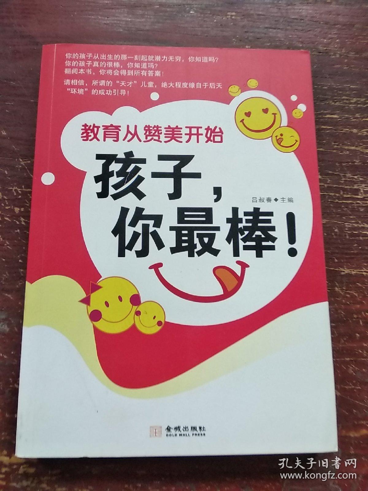教育从赞美开始:孩子,你真棒!