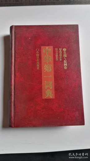 中华第一词典