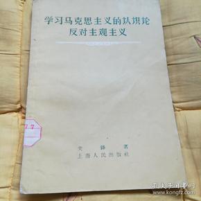 [反对主观主义 图书价格_书籍图片_网购评论_孔夫子旧书网