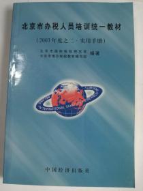 北京市办税人员培训教材（03年度之二）