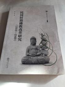 民国时期佛教改革研究