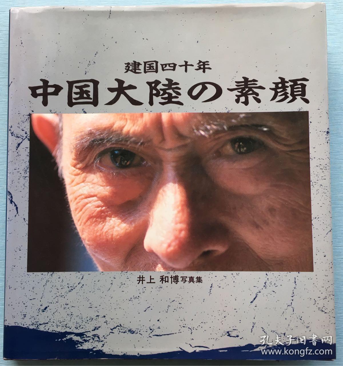 建国四十年中国大陆的素颜井上和博写真集硬精装带软封皮刊载上世纪80