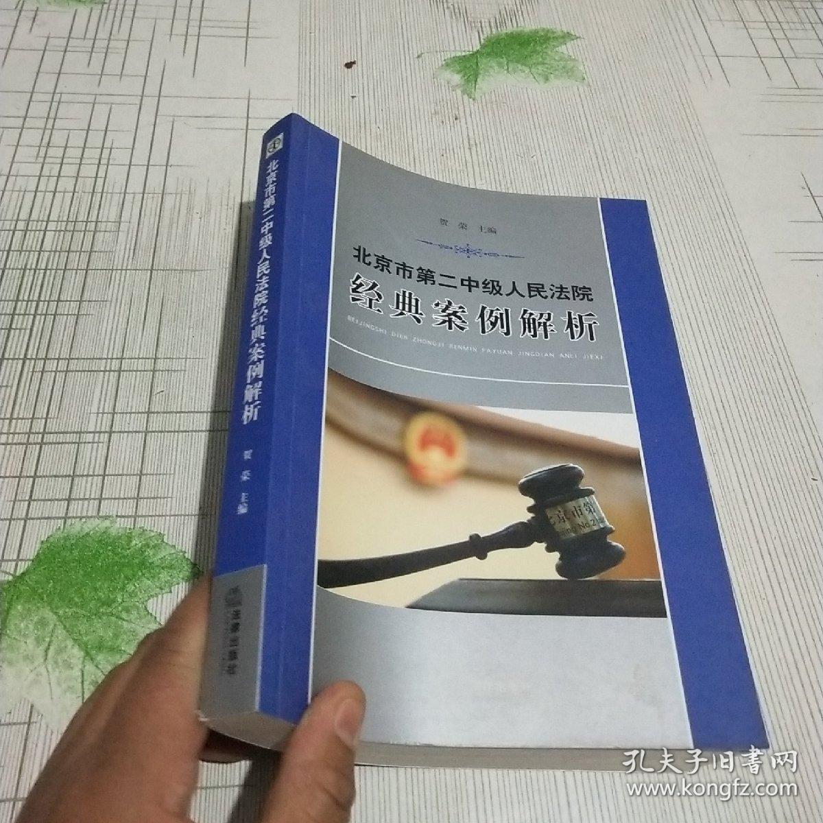 北京市第二中级人民法院经典案例解析