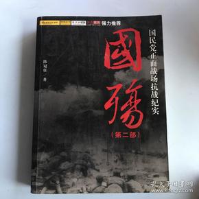国殇(第2部):国民党正面战场抗战纪实
