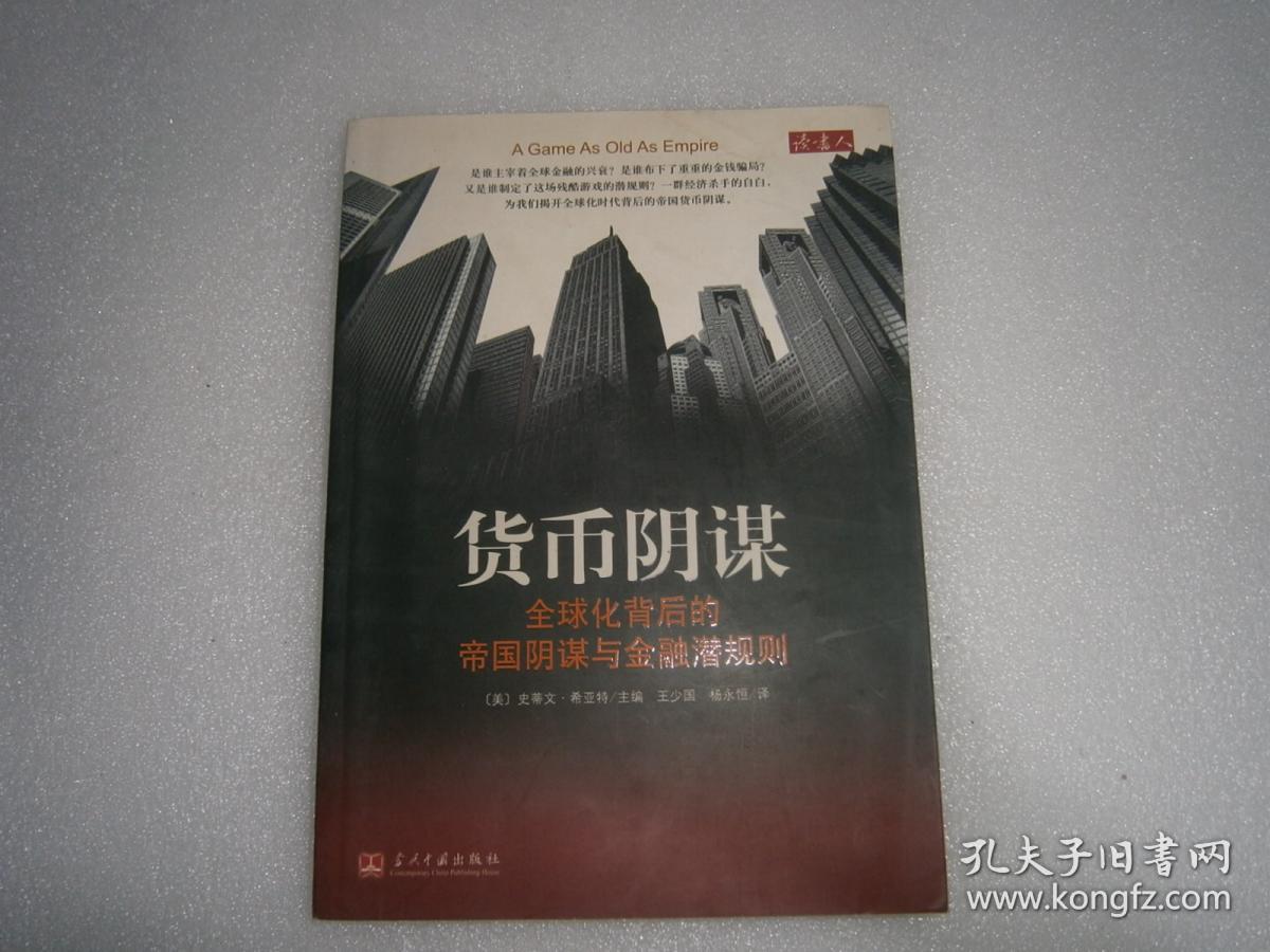 货币阴谋:全球化背后的帝国阴谋与金融潜规则