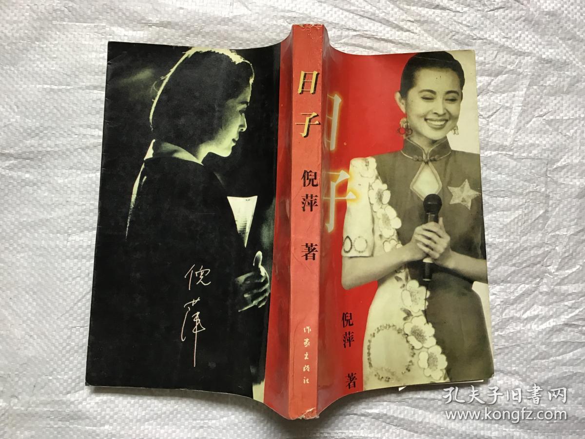 日子【倪萍】