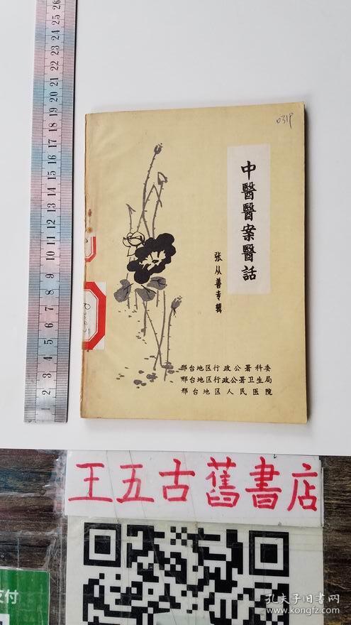 中医医案医话_张从善专辑_孔夫子旧书网