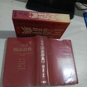 新明解国语辞典:第2版  日文