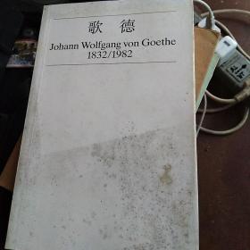 歌德 johann wolfgang  von  goethe    1832/1982