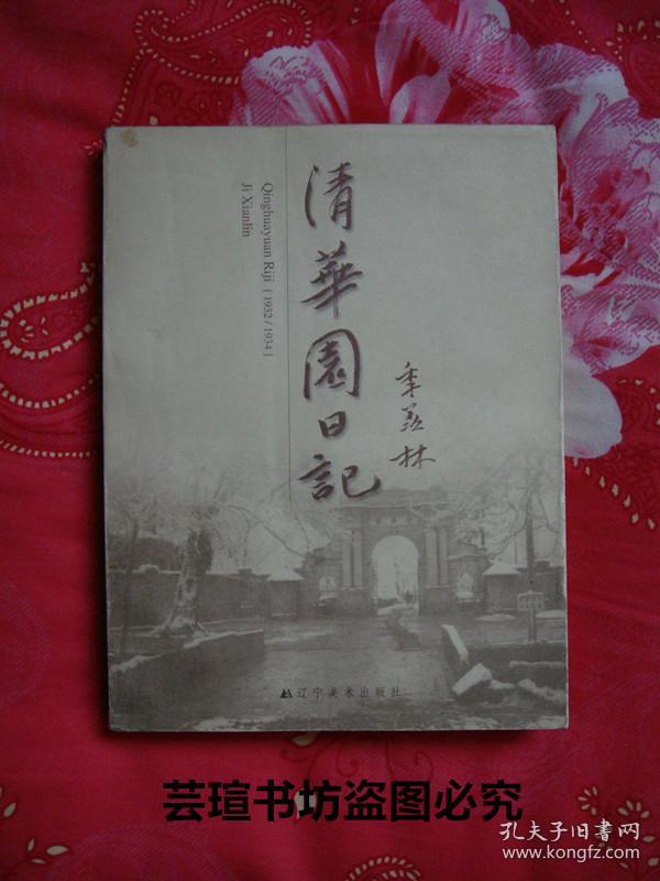 清华园日记(季羡林先生在清华大学上学期间于1932年8月22日—1934年8