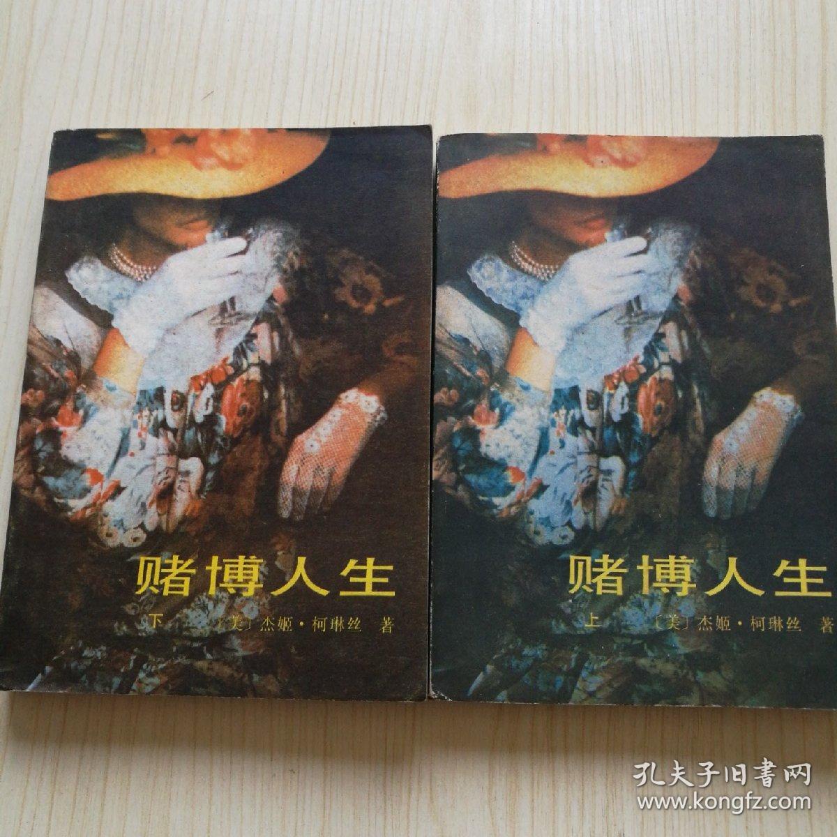 赌博人生上下