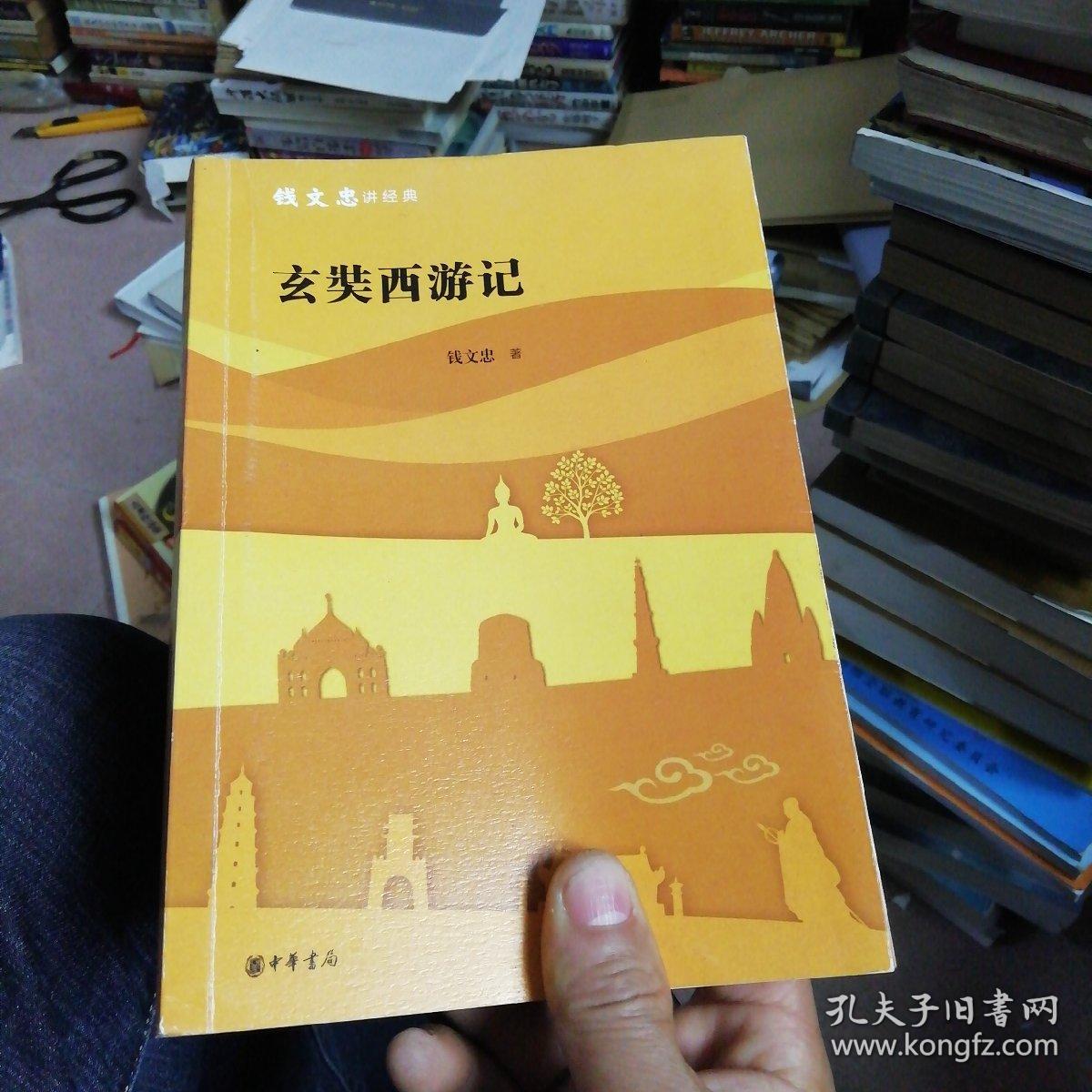 玄奘西游记_钱文忠 著_孔夫子旧书网