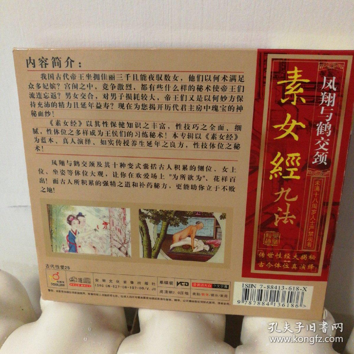 素女经九法 2张VCD 凤翔与鹤交颈等等 安徽文