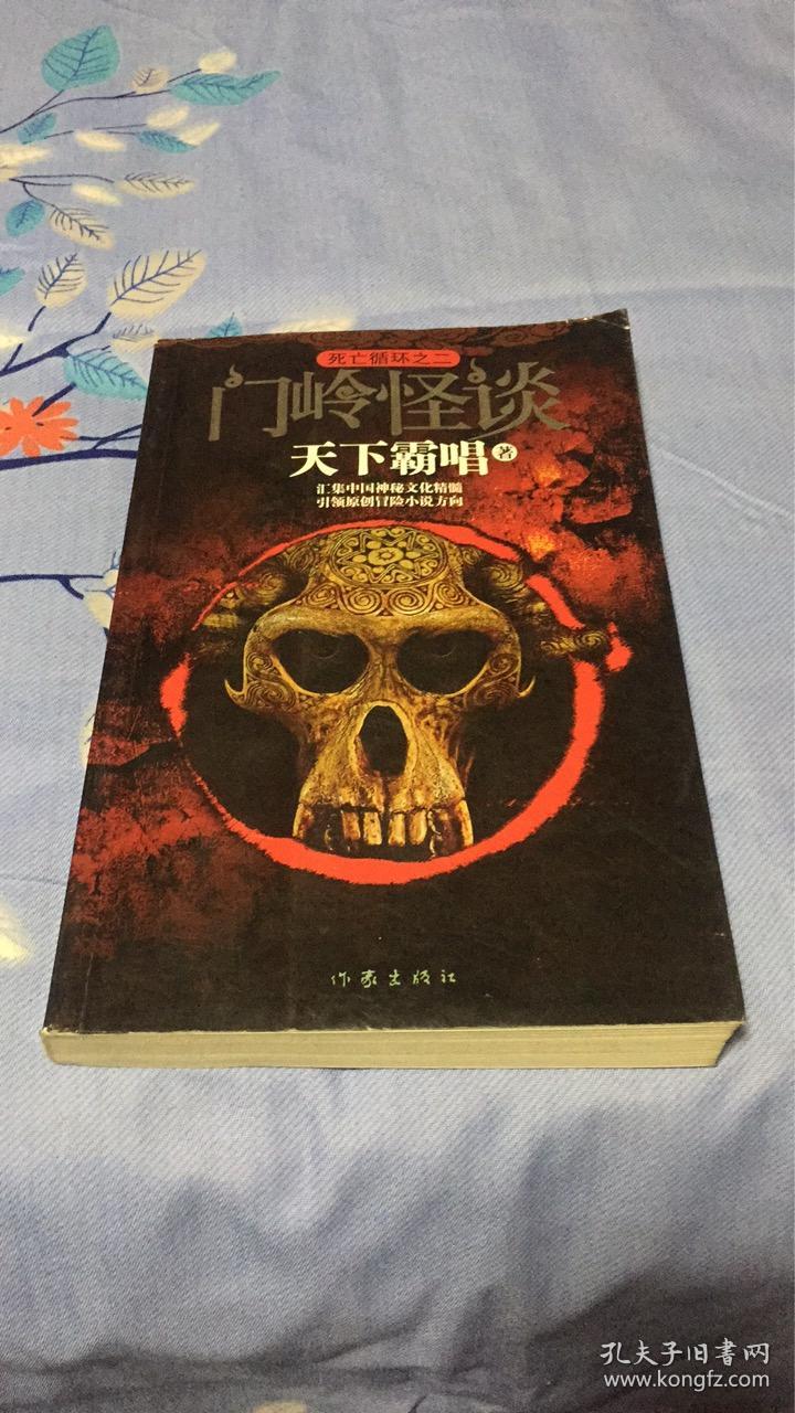 门岭怪谈:死亡循环之二 天下霸唱著 作家出版社