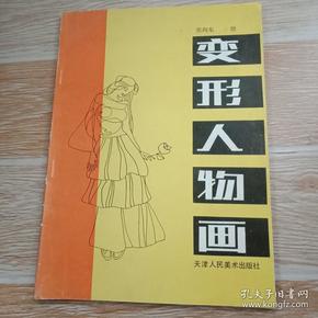 变形 人物画