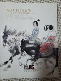 2013年春季中国书画拍卖会 四 砚香斋书画珍藏专场