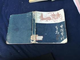 中国古代车马