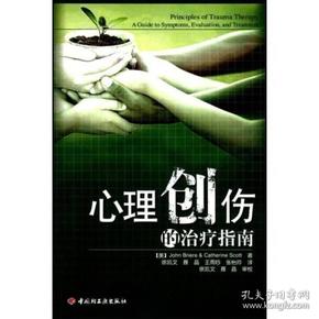 心理创伤的治疗指南