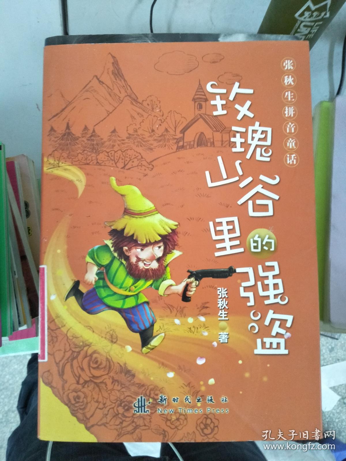 张秋生拼音童话——玫瑰山谷里的强盗