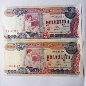 柬埔寨早期100瑞尔纸币签名不同一对。
