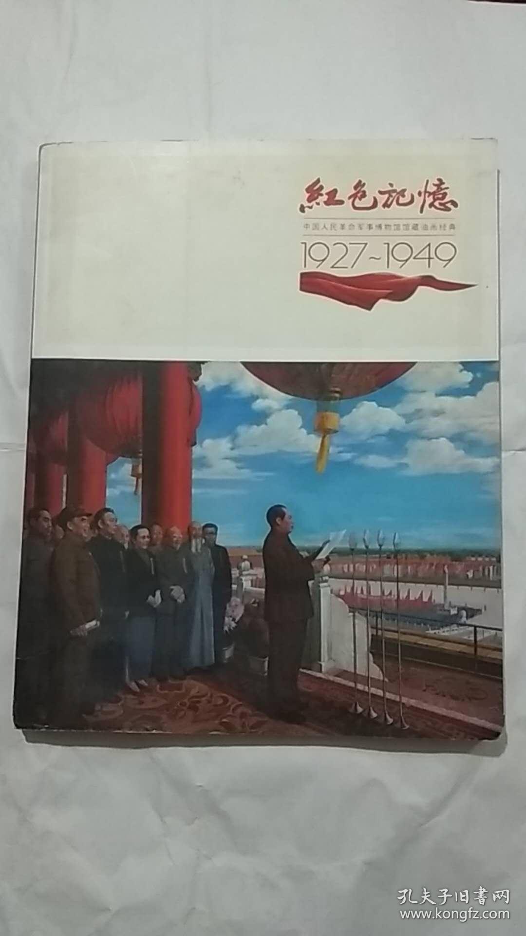 1949建国绘画,1949建国油画 红色记忆 1927-1949_郭得河,程建国主编_孔夫子旧书网