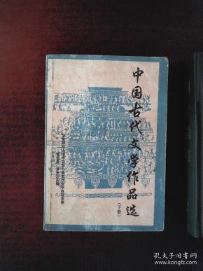 中国古代文学作品选·下册·
