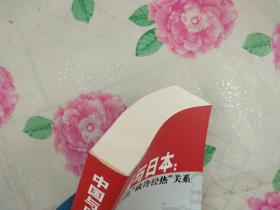中国与日本:变化中的政冷经热关系
