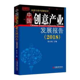 中国创意产业发展报告 2018