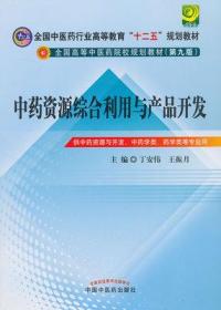 中药资源综合利用与产品开发（第9版）丁安伟