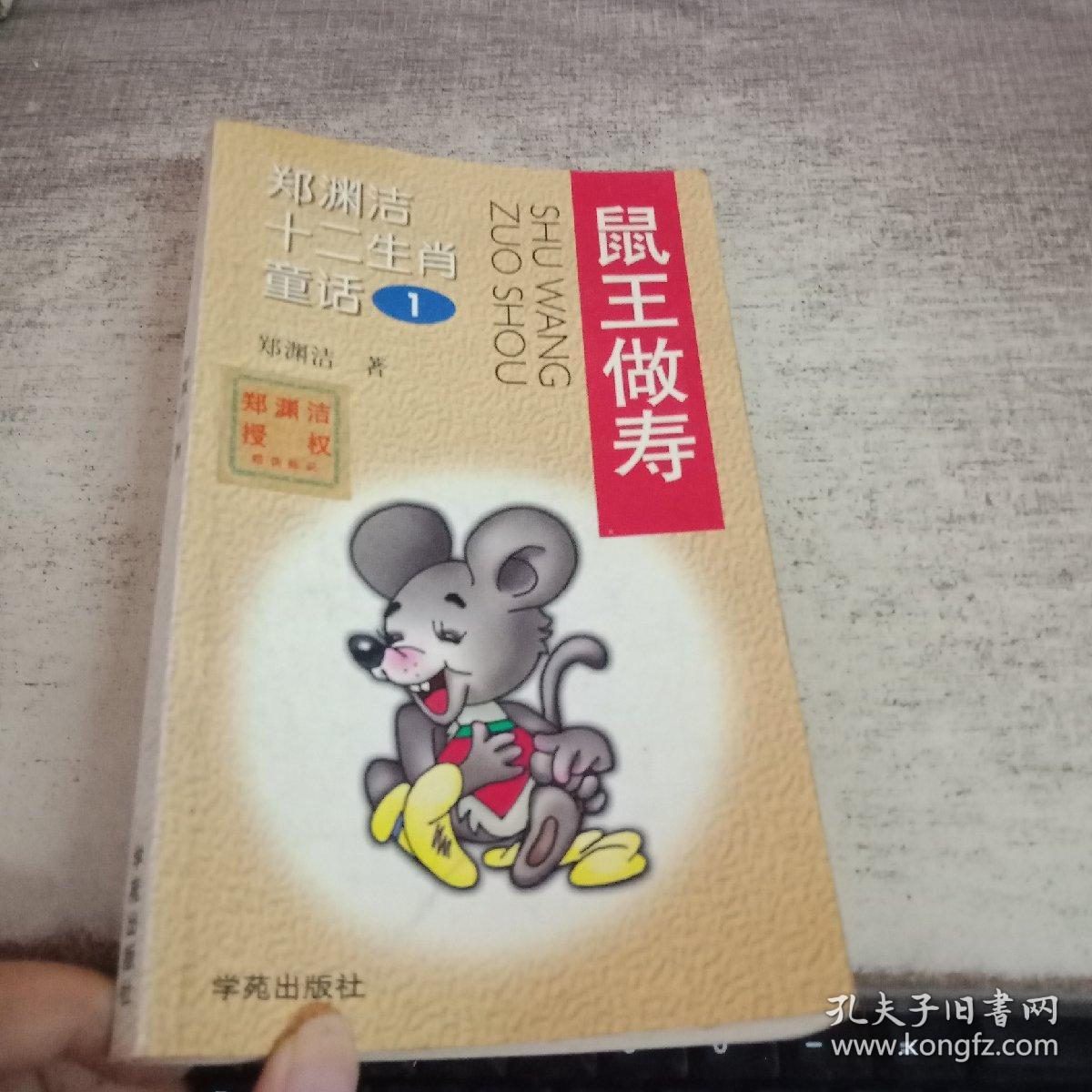 郑渊洁十二生肖童话   鼠王做寿