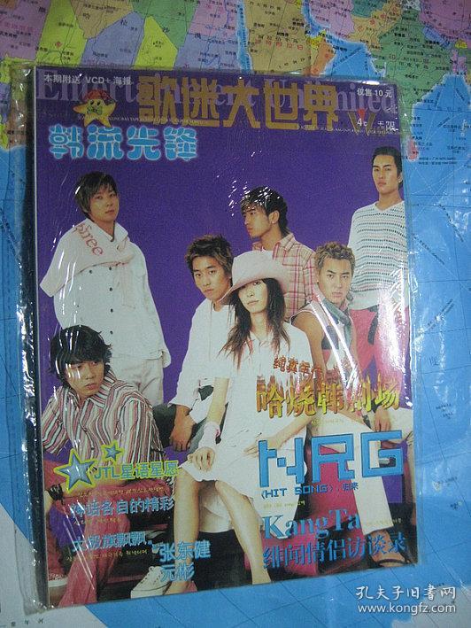 歌迷大世界韩流先锋 2003年4月(有海报,无光盘)