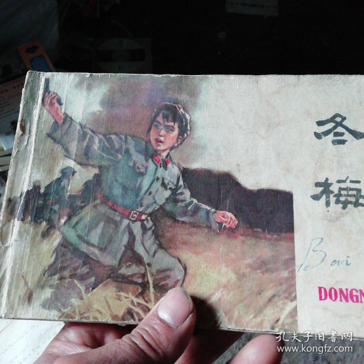 《冬梅》 32k精装连环画 全新