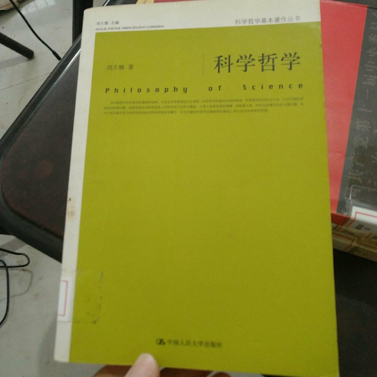 科学哲学