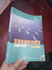 军事英语听说教程