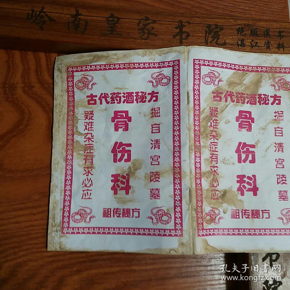 疑难杂症 少林八仙酒,接骨酒,壮骨酒,跌打酒,风湿酒等58个秘方有配方