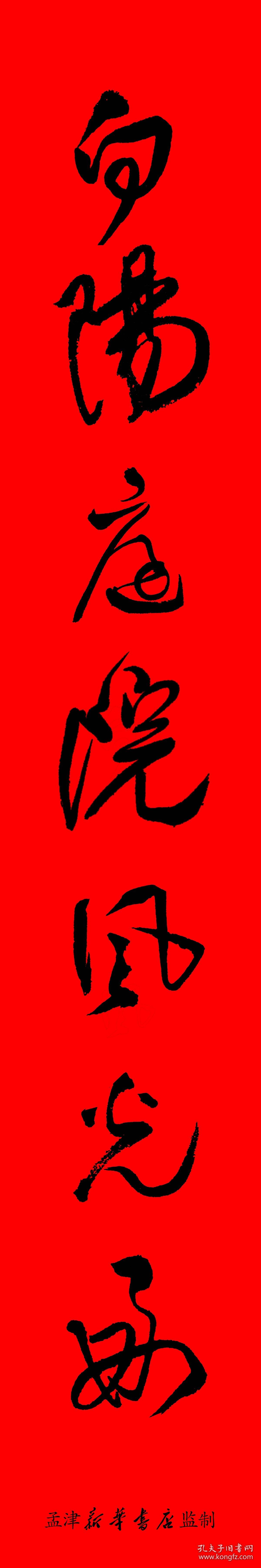 (清)王铎书法集字大对联两个品种任选