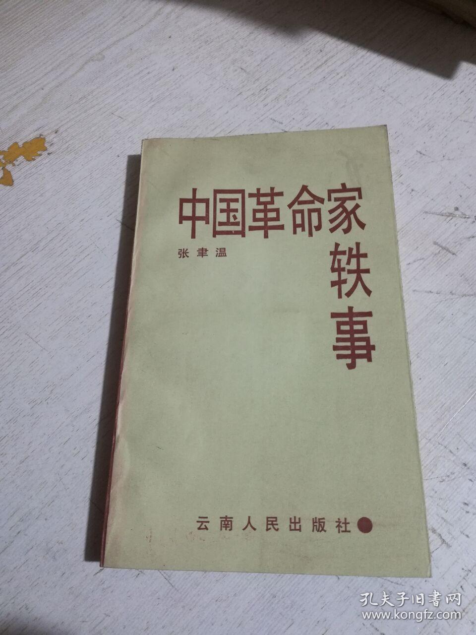 中国革命家轶事