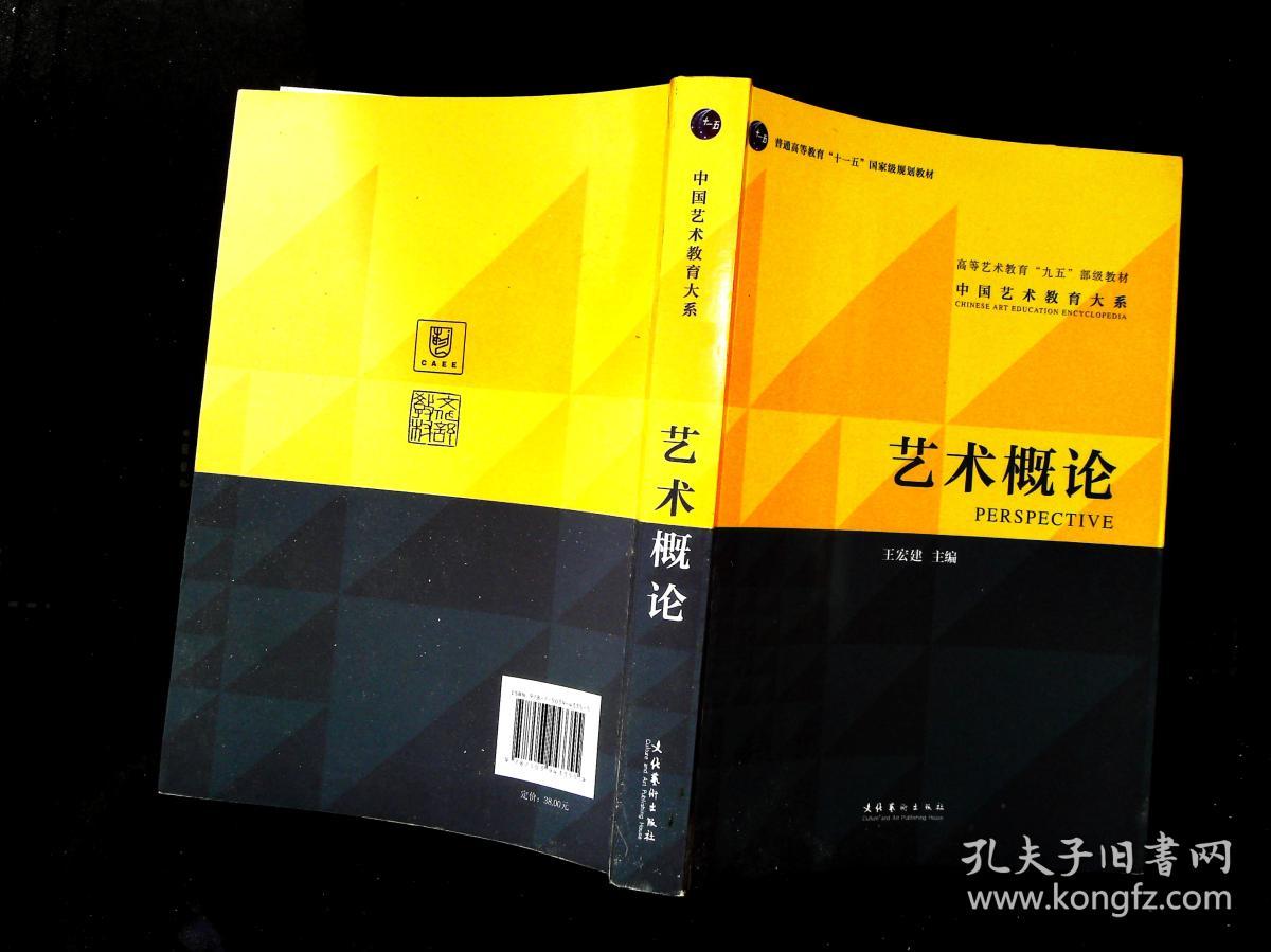 艺术概论 *_王宏建主编_孔夫子旧书网