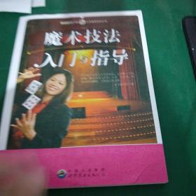 魔术技法入门与指导