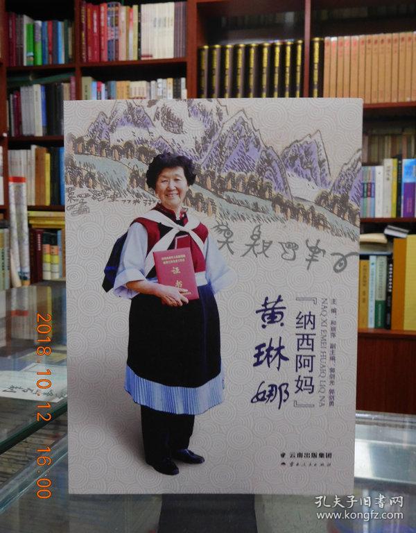 纳西阿妈黄琳娜