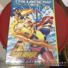 加赫奥特曼vcd13碟装全新未开封