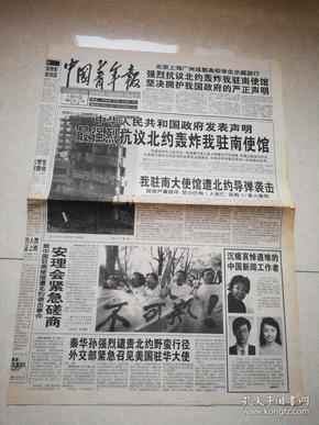 中国青年报 北约轰炸我驻南领事馆     1999 年5月9日一张