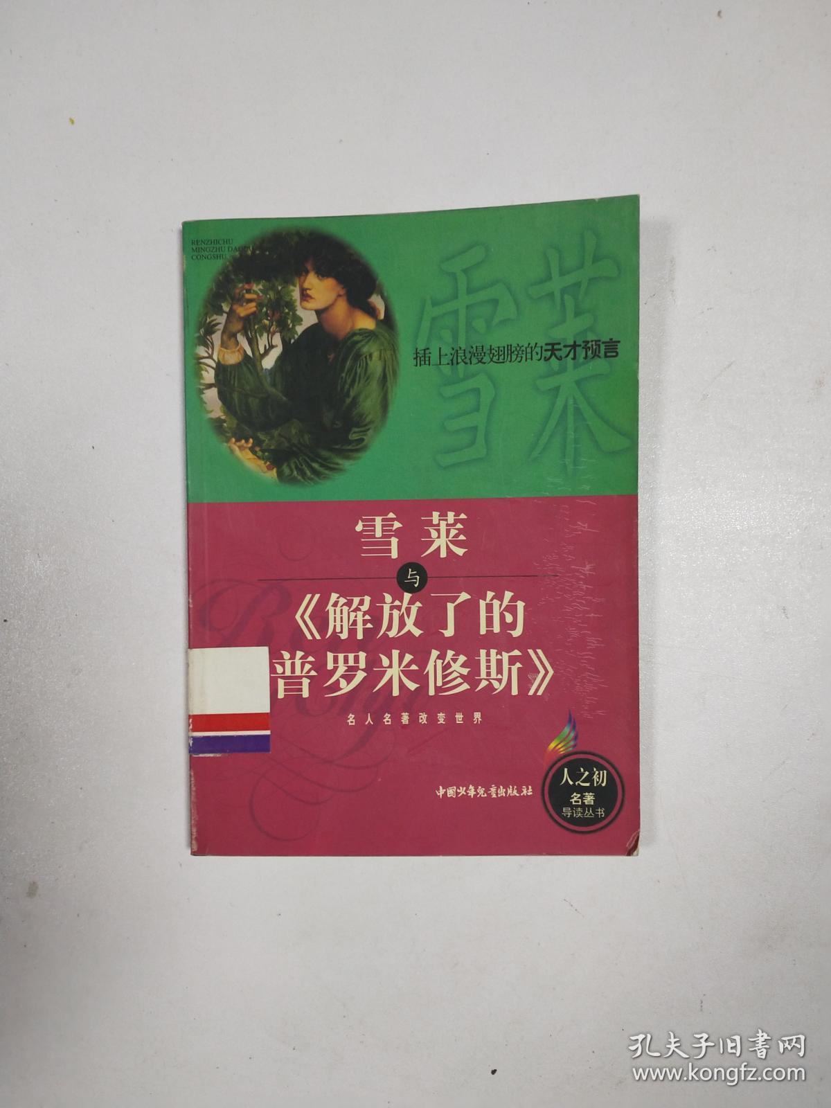 解放了的普罗米修斯 雪莱著邵洵美译 1957年北京一版一印