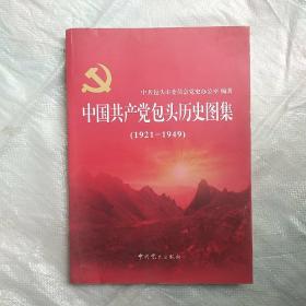中国共产党包头历史图集