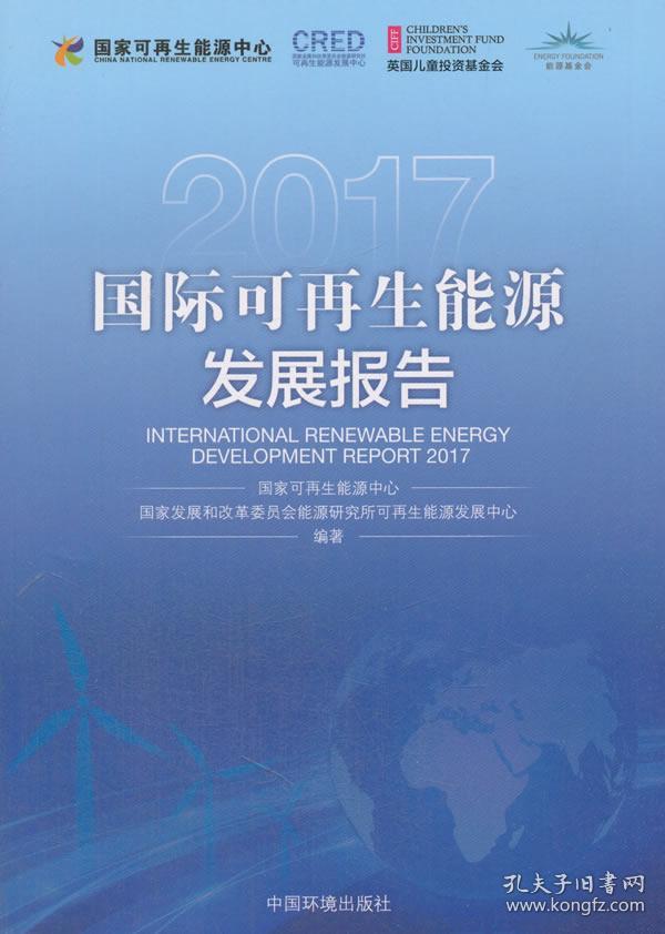 【正版】国际可再生能源发展报告2017 国家可