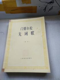 门德尔松无词歌(钢琴)