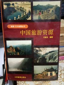 中国旅游资源