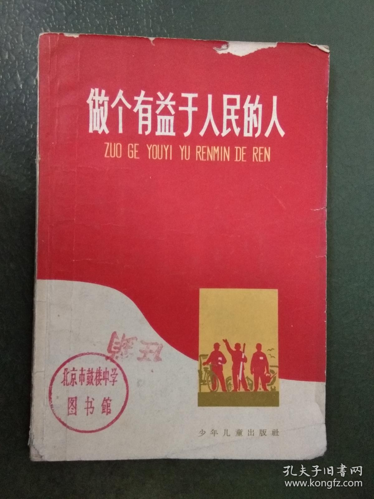 【60年代书籍】做个有益于人民的人(本店内这类书大多为一版一印.
