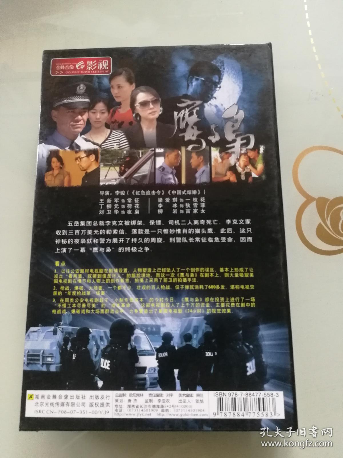 鹰与枭 dvd 连续剧 9碟 电视剧